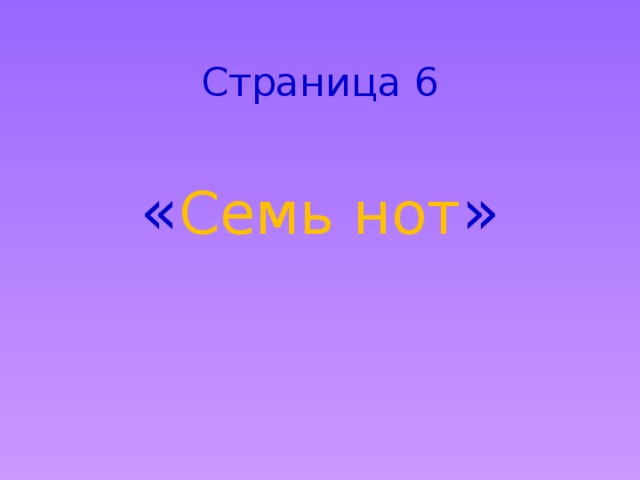 Страница 6 « Семь нот » 