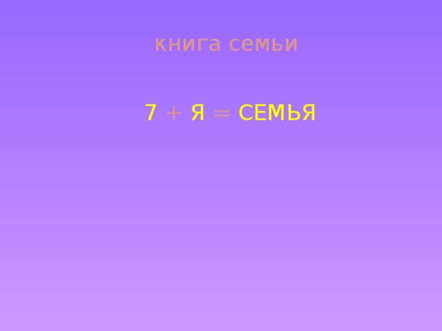 книга  семьи 7  +  Я  =  СЕМЬЯ 