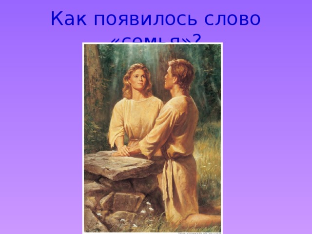 Как появилось слово «семья»? 