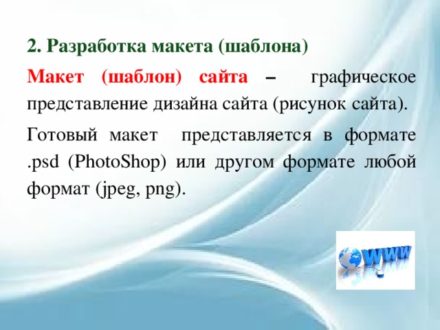 2. Разработка макета (шаблона) Макет (шаблон) сайта –  графическое представление дизайна сайта (рисунок сайта). Готовый макет представляется в формате .psd (PhotoShop) или другом формате любой формат (jpeg, png). 