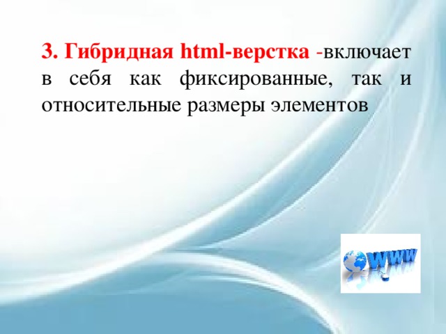 3. Гибридная html-верстка - включает в себя как фиксированные, так и относительные размеры элементов 