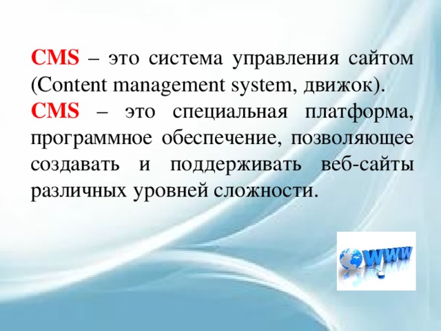 CMS – это система управления сайтом (Content management system, движок). CMS – это специальная платформа, программное обеспечение, позволяющее создавать и поддерживать веб-сайты различных уровней сложности. 