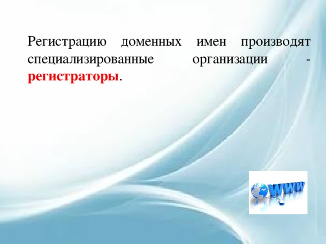 Регистрацию доменных имен производят специализированные организации - регистраторы . 