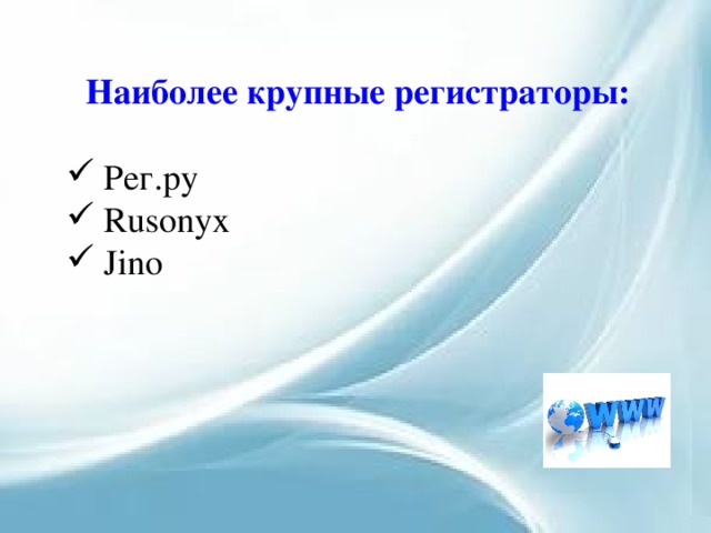 Наиболее крупные регистраторы:   Рег.ру  Rusonyx  Jino 
