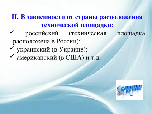 II.  В зависимости от страны расположения технической площадки:  российский (техническая площадка расположена в России);  украинский (в Украине);  американский (в США) и т.д. 