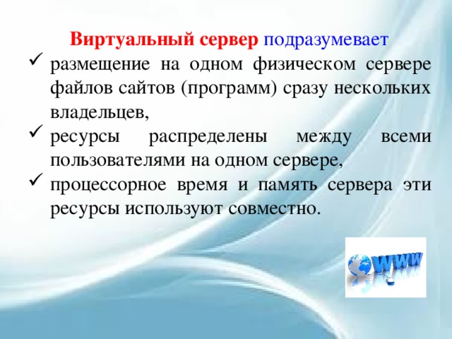 Виртуальный сервер подразумевает размещение на одном физическом сервере файлов сайтов (программ) сразу нескольких владельцев, ресурсы распределены между всеми пользователями на одном сервере, процессорное время и память сервера эти ресурсы используют совместно. 