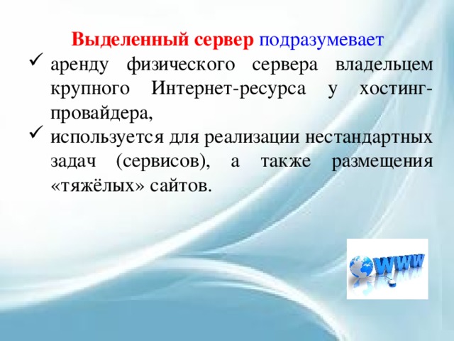 Выделенный сервер подразумевает аренду физического сервера владельцем крупного Интернет-ресурса у хостинг-провайдера, используется для реализации нестандартных задач (сервисов), а также размещения «тяжёлых» сайтов. 