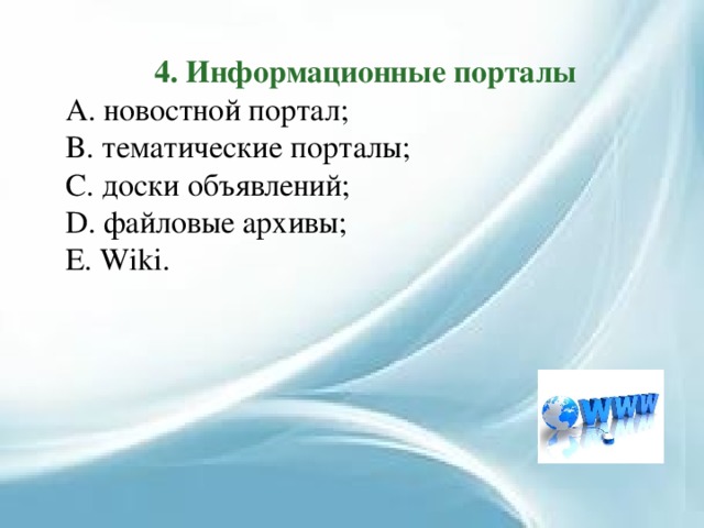 4. Информационные порталы  новостной портал;  тематические порталы;  доски объявлений;  файловые архивы;  Wiki. 