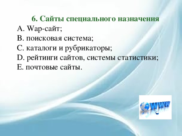 6. Сайты специального назначения  Wap-сайт;  поисковая система;  каталоги и рубрикаторы;  рейтинги сайтов, системы статистики;  почтовые сайты. 
