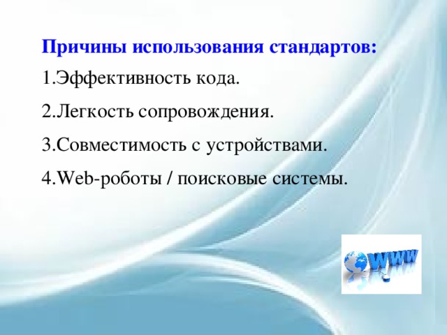 Причины использования стандартов: Эффективность кода. Легкость сопровождения. Совместимость с устройствами. Web-роботы / поисковые системы. 
