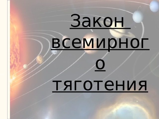Закон  всемирного тяготения