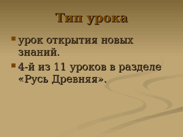 Тип урока урок открытия новых знаний. 4-й из 11 уроков в разделе «Русь Древняя». 
