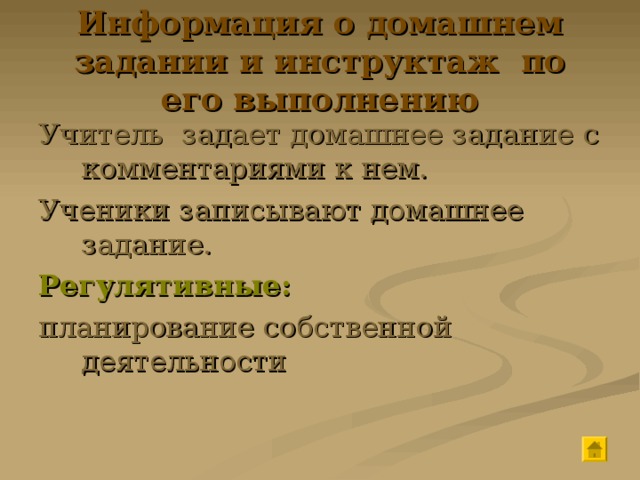 Информация о домашнем задании и инструктаж по его выполнению Учитель задает домашнее задание с комментариями к нем. Ученики записывают домашнее задание. Регулятивные: планирование собственной деятельности 