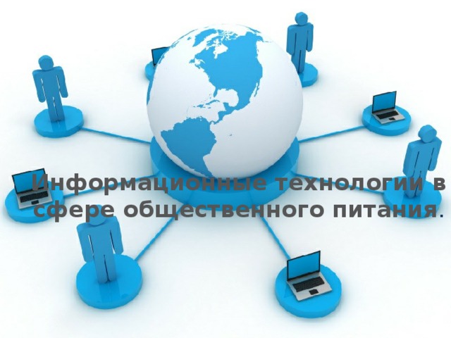 Информационные технологии в сфере общественного питания .