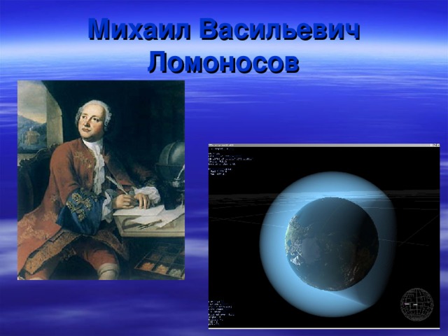 Михаил  Васильевич  Ломоносов
