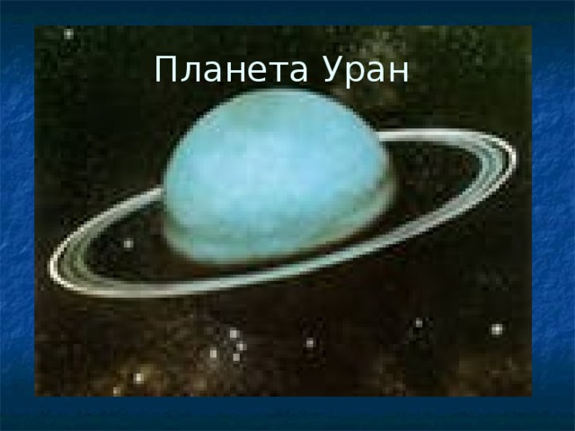 Планета Уран