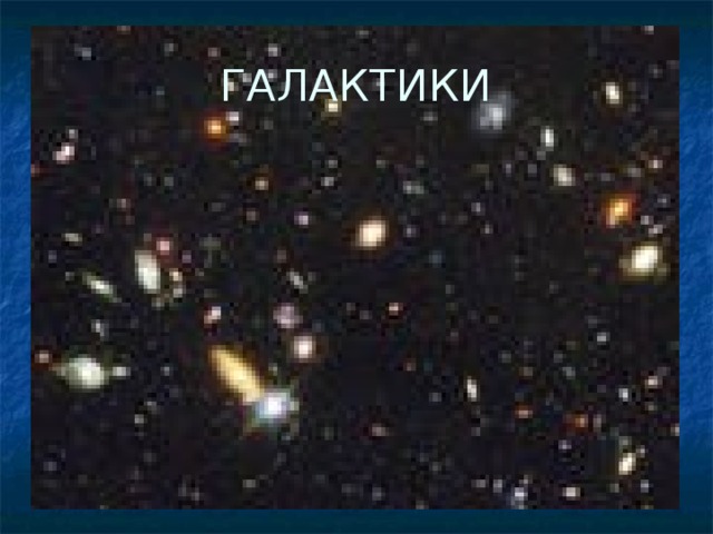 ГАЛАКТИКИ