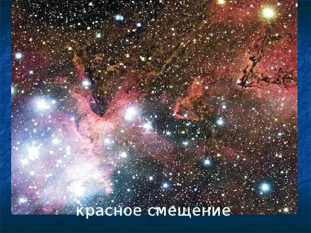 красное смещение