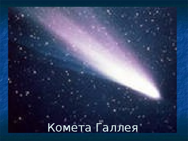 Комета Галлея
