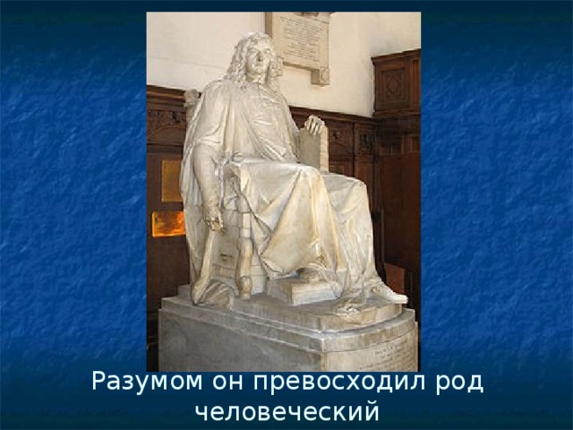Разумом он превосходил род человеческий