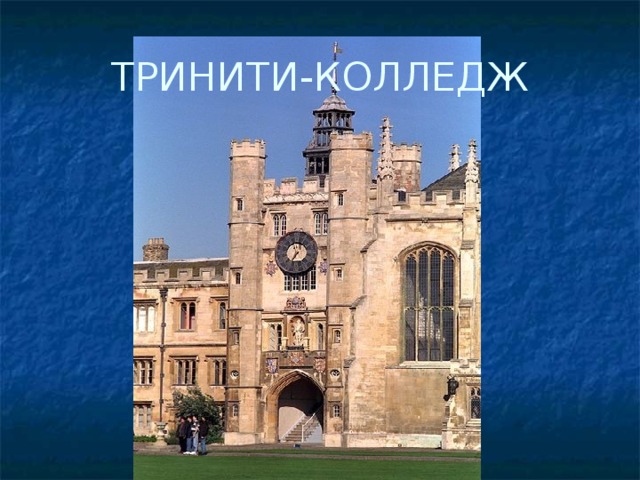 ТРИНИТИ-КОЛЛЕДЖ