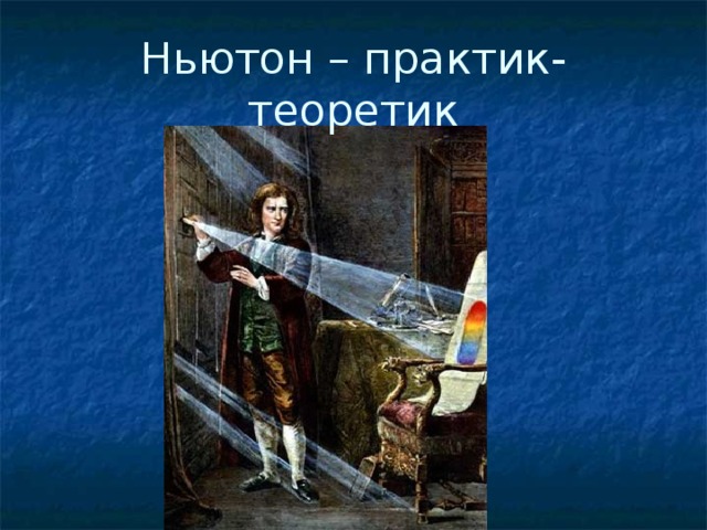 Ньютон – практик-теоретик