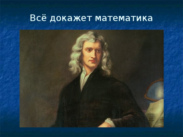 Всё докажет математика