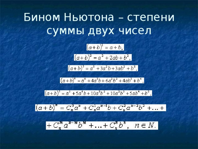 Бином Ньютона – степени сумм ы двух чисел