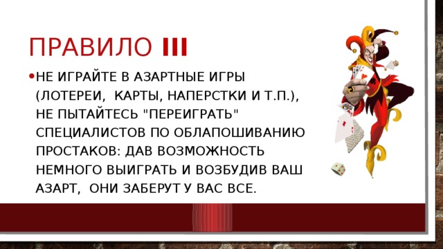 Правило III Не играйте в азартные игры (лотереи, карты, наперстки и т.п.), не пытайтесь 