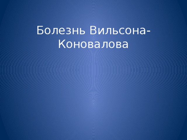 Болезнь Вильсона-Коновалова 