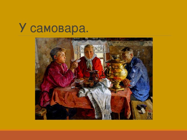 У самовара. 