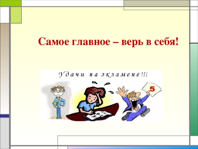 Самое главное – верь в себя!