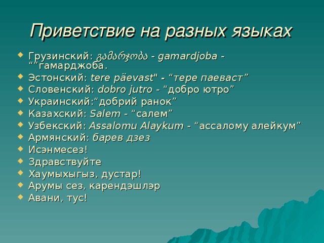 Приветствие на разных языках  Грузинский: გამარჯობა - gamardjoba - “”гамарджоба. Эстонский: tere päevast