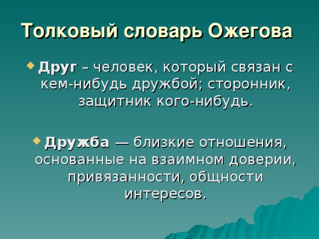 Толковый словарь Ожегова Друг  Дружба  