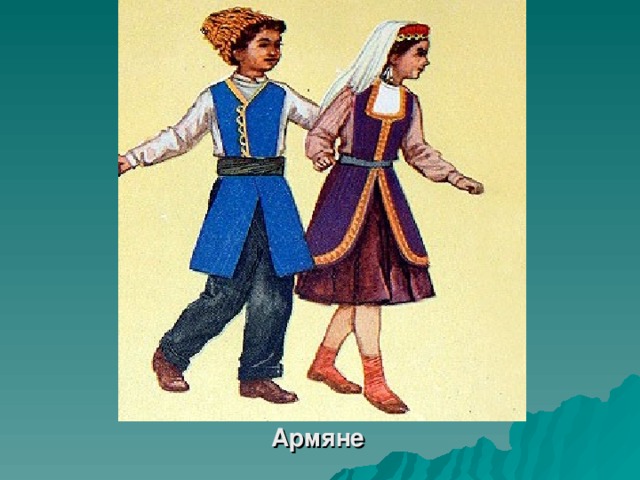 Армяне 