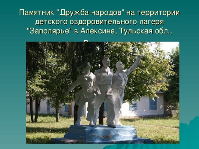Памятник 