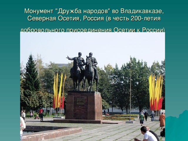 Монумент 