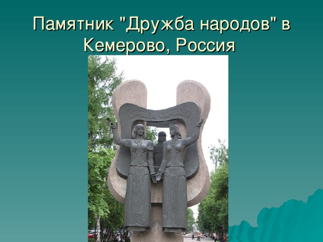 Памятник 