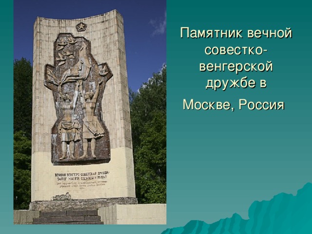 Памятник вечной совестко-венгерской дружбе в Москве, Россия  