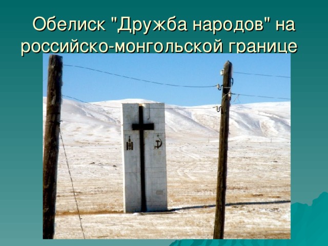 Обелиск 