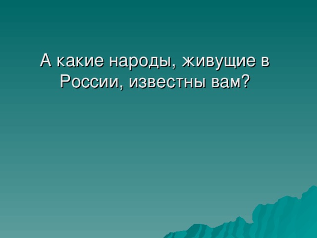 А какие народы, живущие в России, известны вам?   