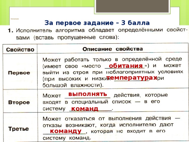   Самопроверка:    За первое задание – 3 балла обитания температурах выполнять команд команду 