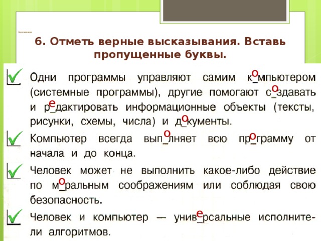   Самопроверка:    6. Отметь верные высказывания. Вставь пропущенные буквы. о о е о о о о е 