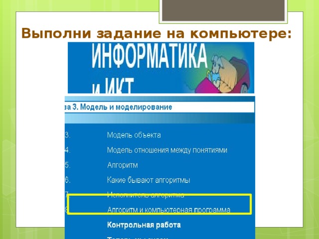 Выполни задание на компьютере: 