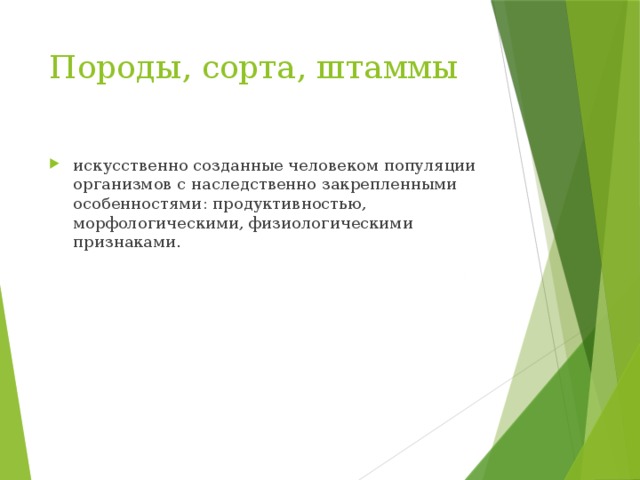 Породы, сорта, штаммы искусственно созданные человеком популяции организмов с наследственно закрепленными особенностями: продуктивностью, морфологическими, физиологическими признаками. 