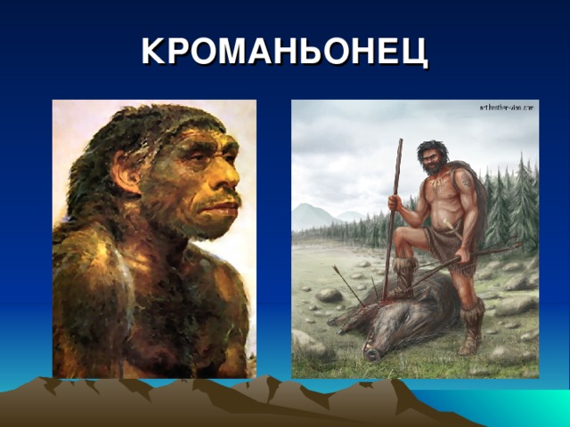 КРОМАНЬОНЕЦ 
