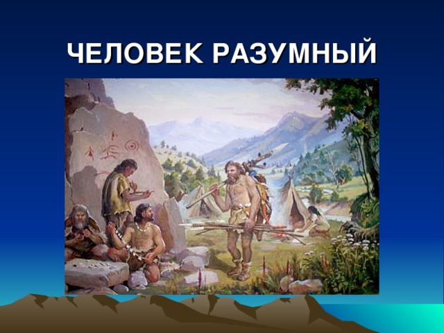 ЧЕЛОВЕК РАЗУМНЫЙ 