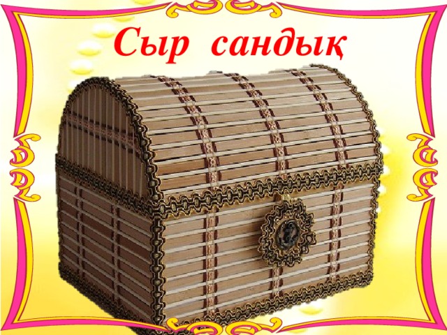 Сыр сандық 