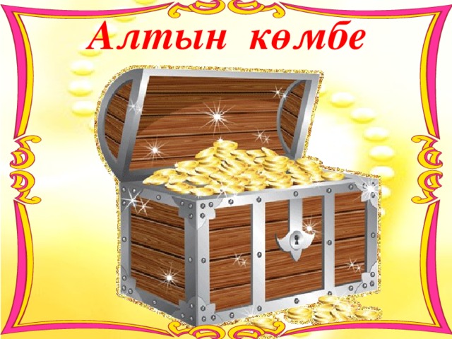 Алтын көмбе Қорқыт ата 