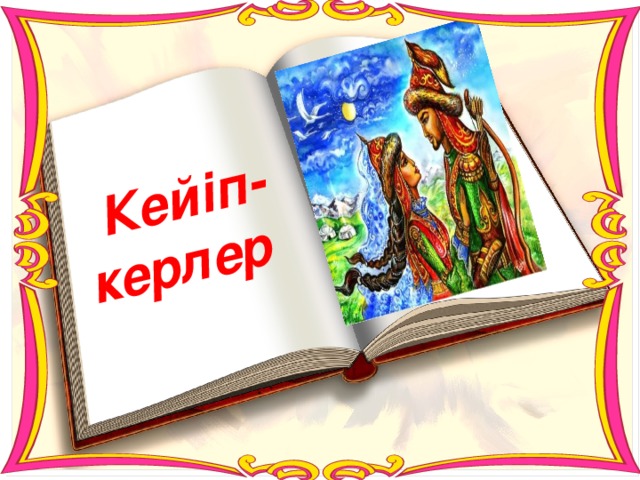 Кейіп-керлер 